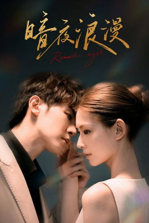 暗夜浪漫 poster