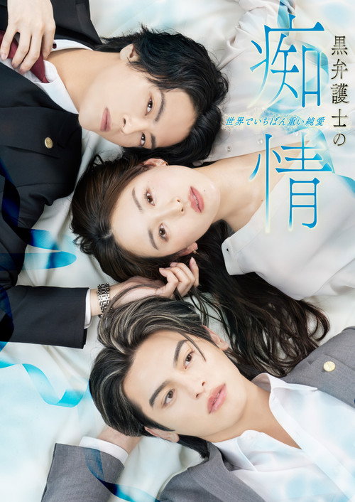 黒弁護士の痴情 世界でいちばん重い純愛 poster