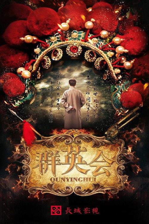 Qun Ying Hui poster