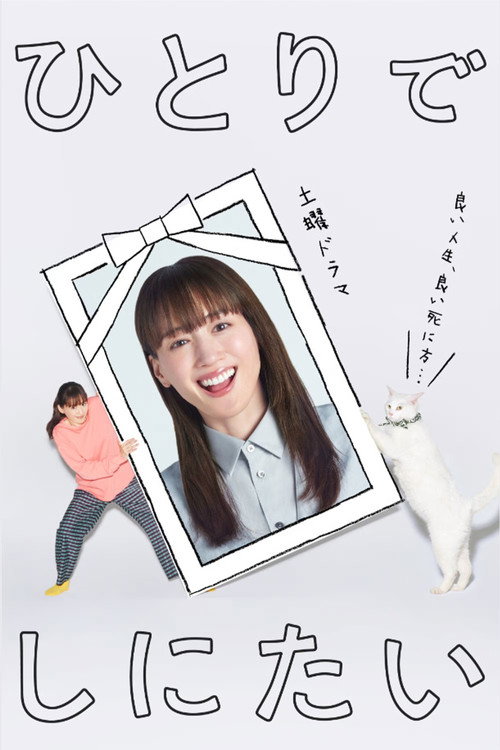 I Want to Die Alone poster