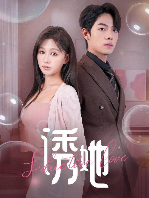 诱她 poster