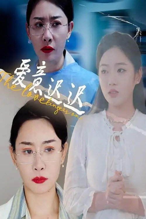 爱意迟迟 poster