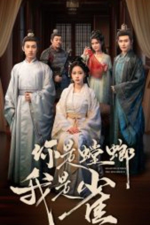 你是螳螂我是雀 poster