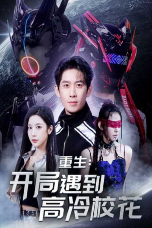 重生：开局遇到高冷校花 poster
