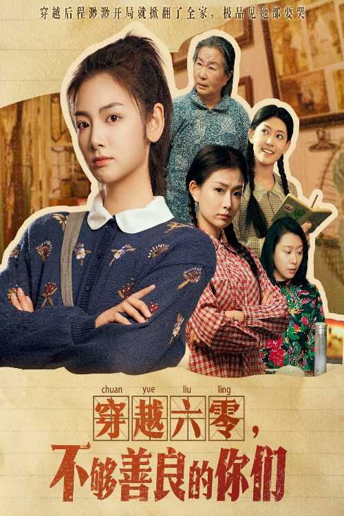 穿越六零，不够善良的你们 poster