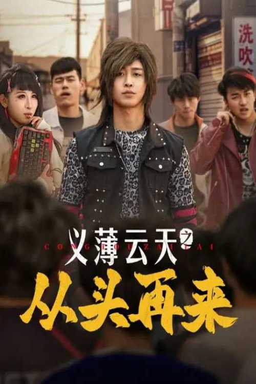 Yi Bo Yun Tian Zhi Cong Tou Zai Lai poster