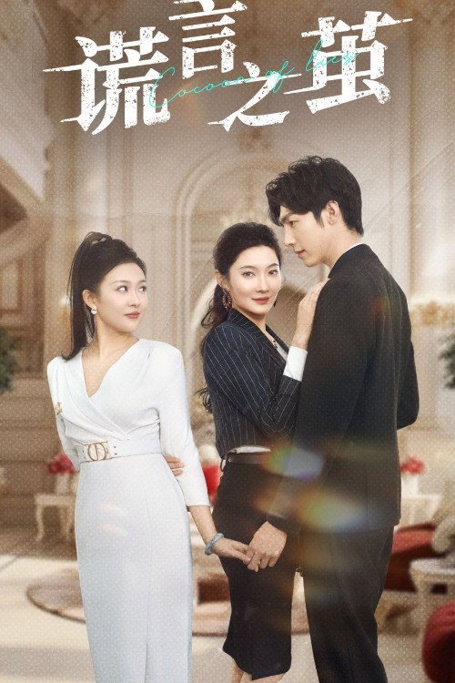 谎言之茧 poster
