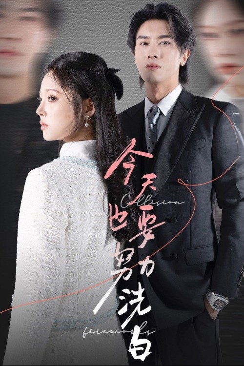 今天也要努力洗白 poster