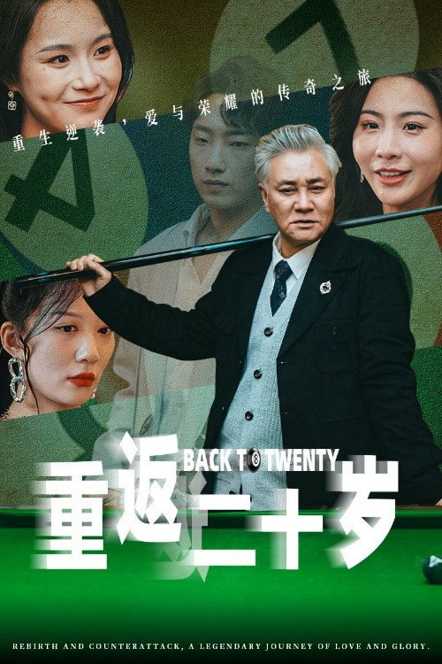 重返二十岁 poster