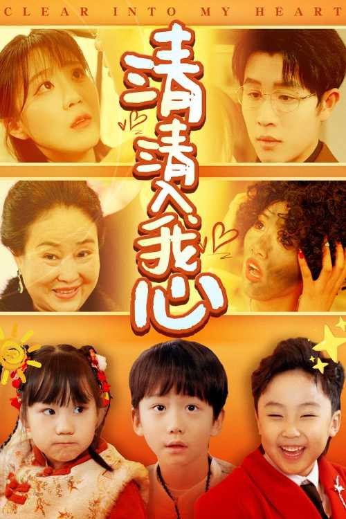 清清入我心 poster