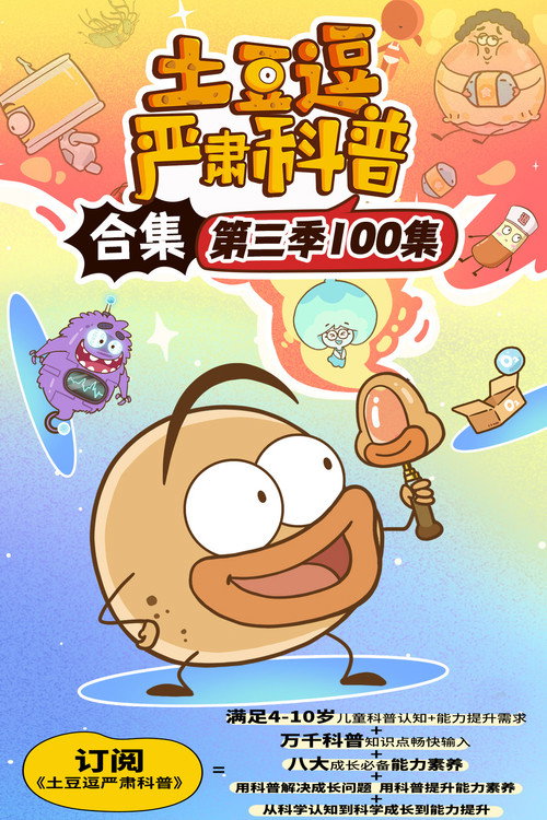 土豆逗严肃科普 第三季 poster