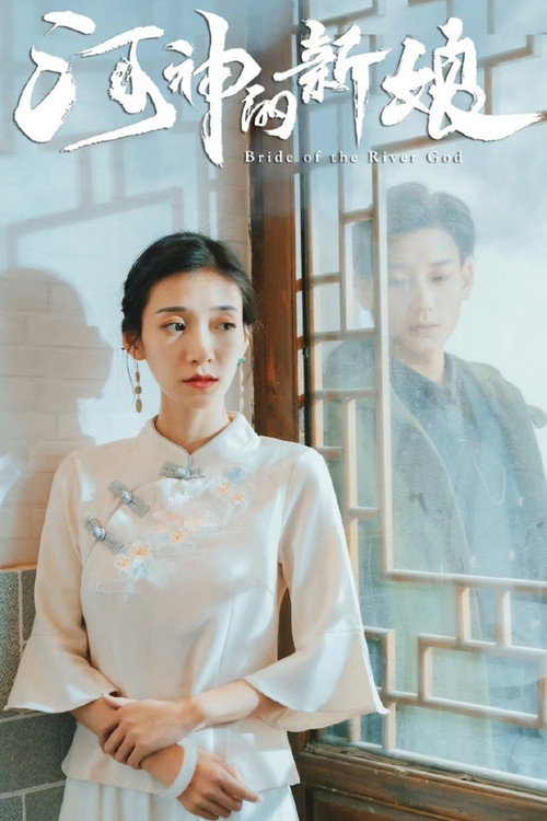 河神的新娘 poster