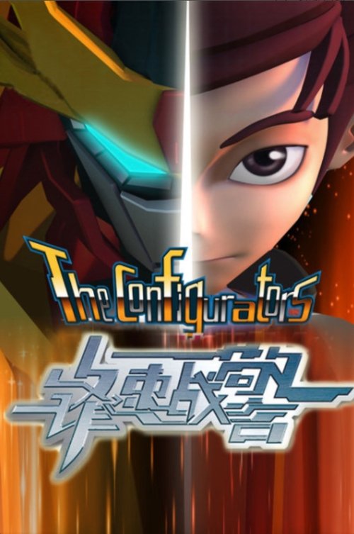 锋速战警 poster