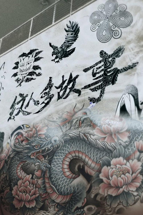 紋人多故事 poster