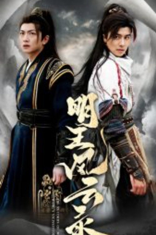 明王风云录 poster