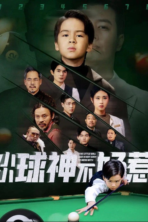 小小球神不好惹 poster