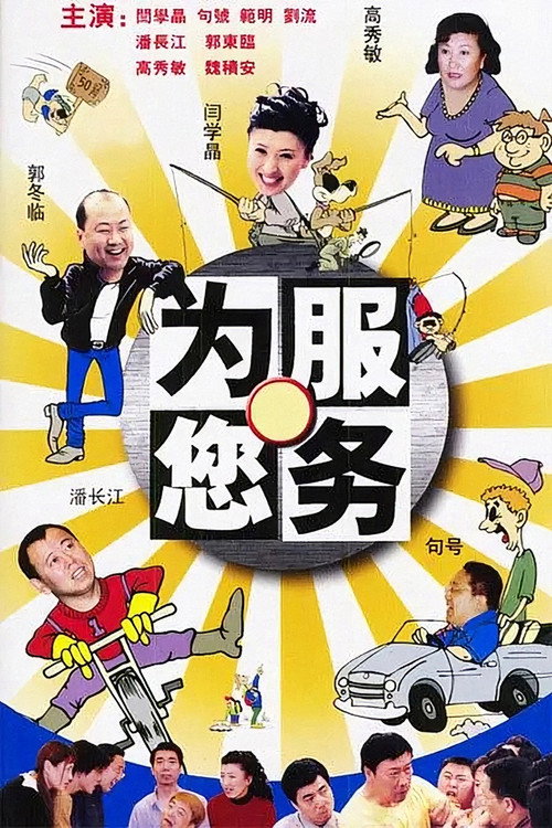 为您服务 poster