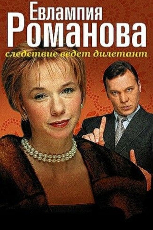 Evlampiya Romanova. The Investigation Is An Amateur poster