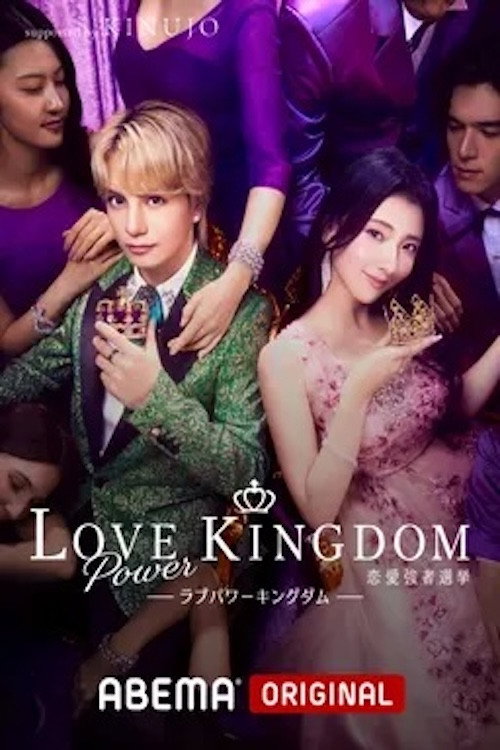 ラブパワーキングダム〜恋愛強者選挙〜 poster