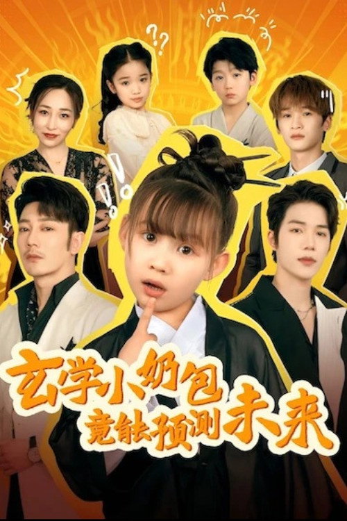 玄学小奶包竟能预测未来 poster