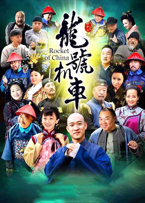 龙号机车 poster