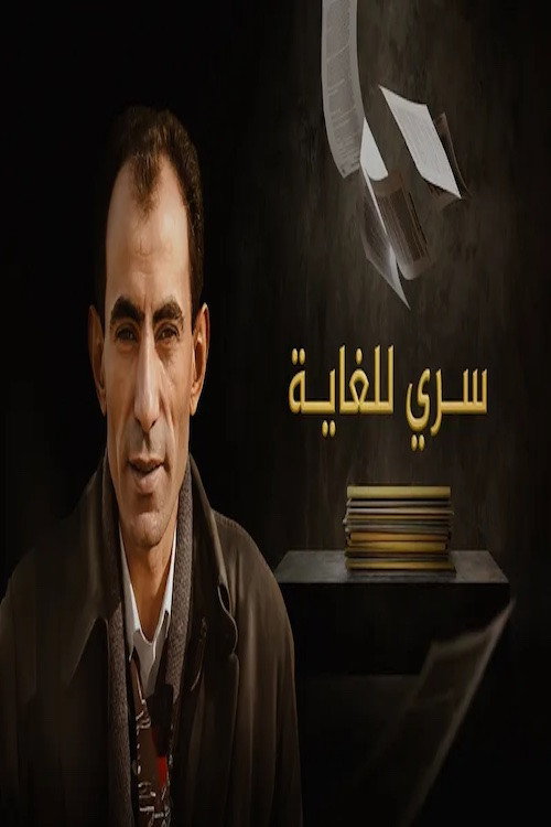 ‏سري للغاية poster