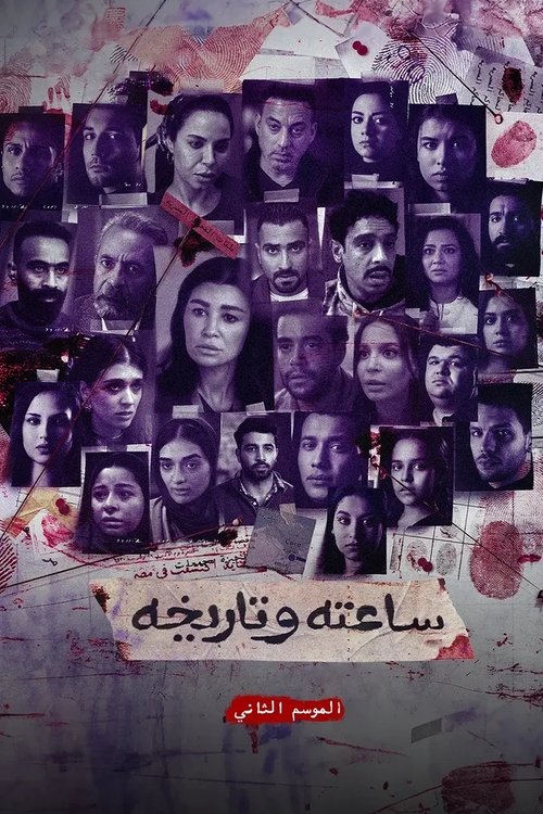 Sa'atu we Tarikhu S2 poster