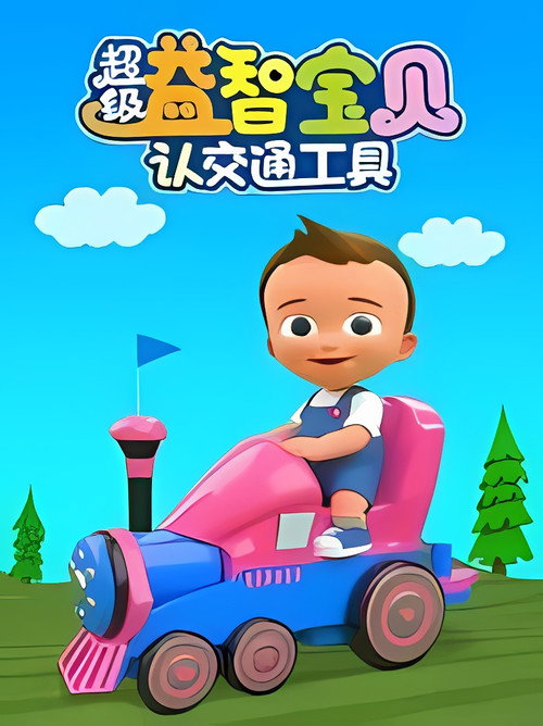 超级益智宝贝认交通工具 poster