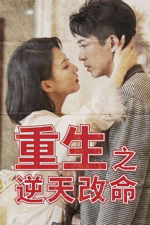 重生之逆天改命 poster