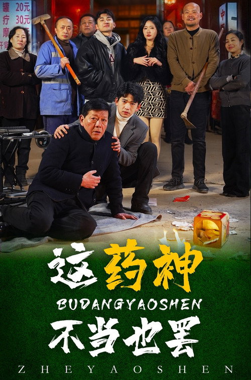 这药神不当也罢 poster