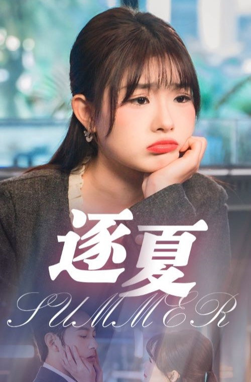 逐夏 poster