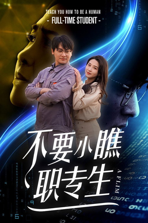 不要小瞧职专生 poster