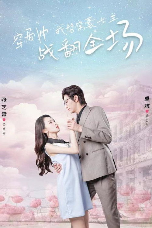 穿剧中我替窝囊女主战翻全场 poster