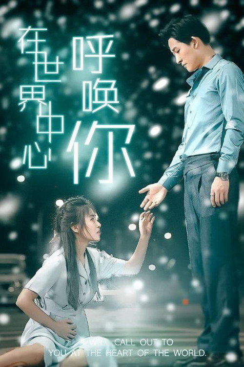 在世界中心呼唤你 poster