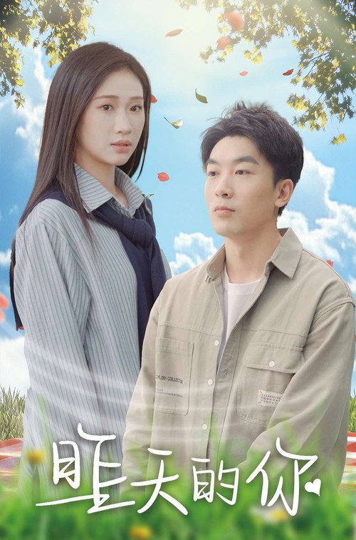 昨天的你 poster