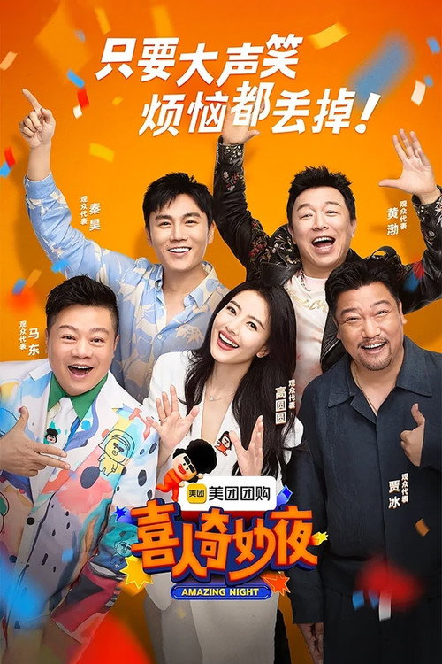 喜人奇妙夜·特辑 poster