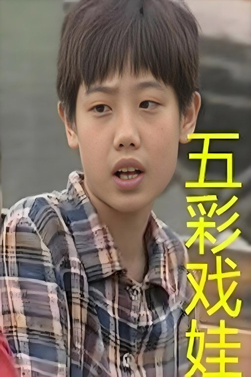 五彩戏娃 poster