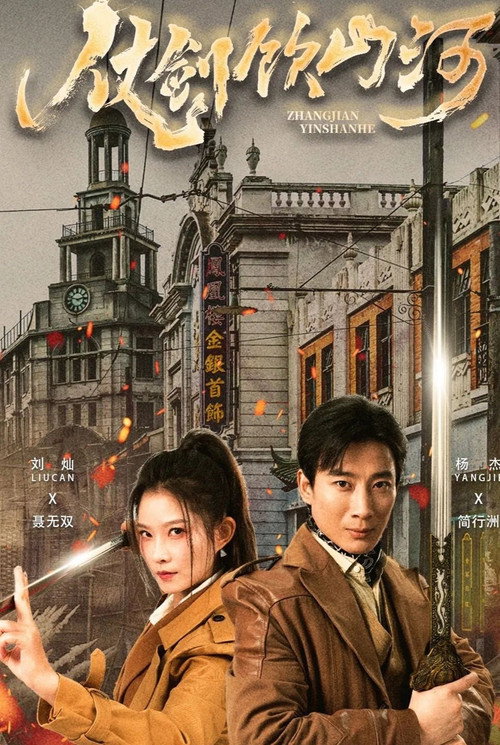 仗剑饮山河 poster