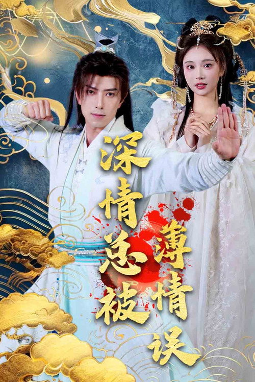 深情总被薄情误 poster