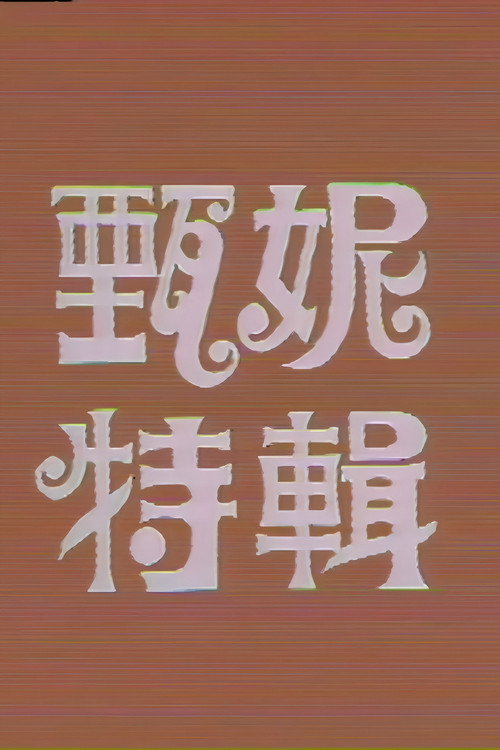 甄妮特辑 poster