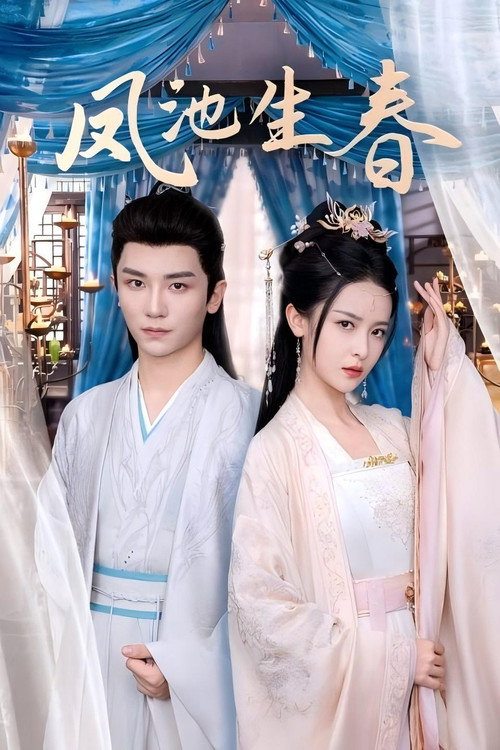 凤池生春 poster