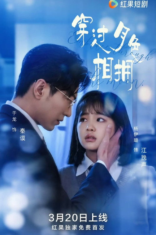 穿过月色相拥 poster