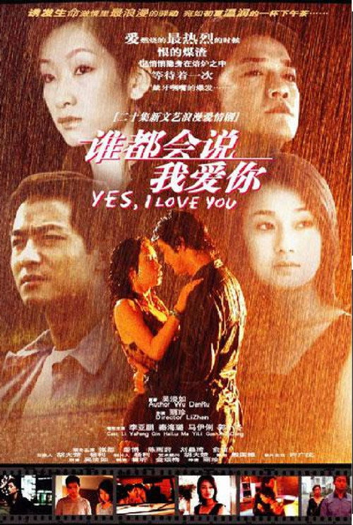 谁都会说我爱你 poster