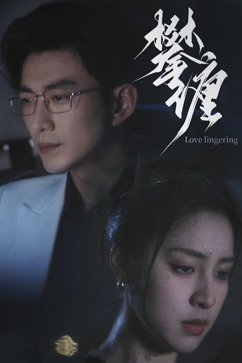 攀缠 poster