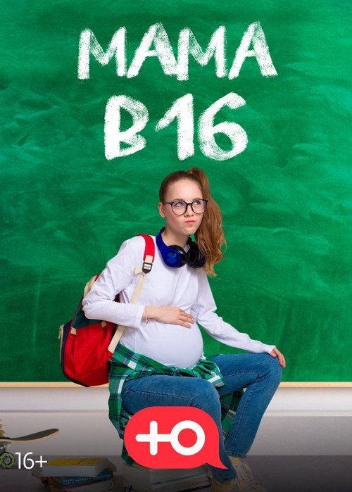 Мама в 16 poster