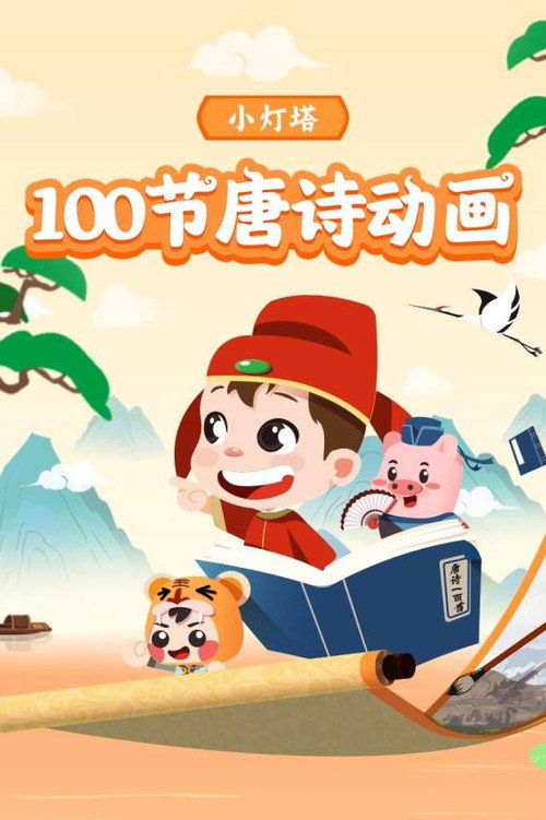 小灯塔-100节动画课带孩子穿越唐诗大世界 poster