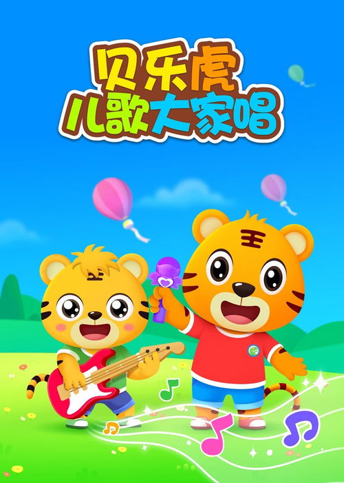 贝乐虎儿歌大家唱 poster