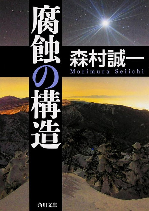 Fushoku no kōzō poster