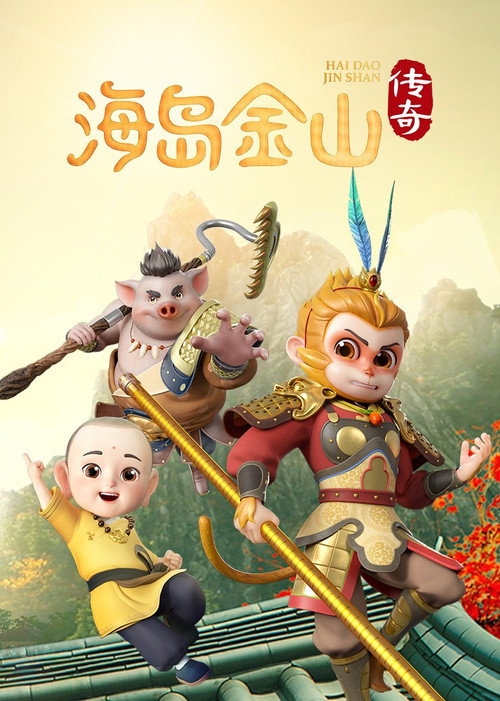 海岛金山传奇 poster