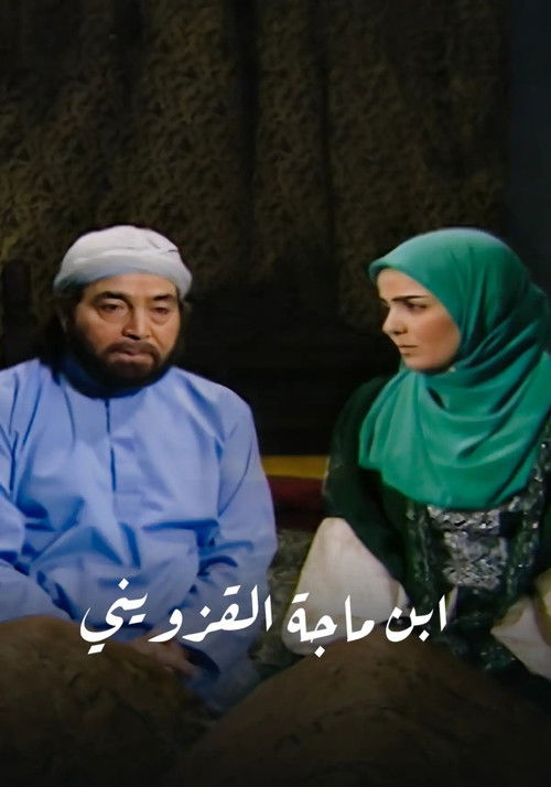 ابن ماجة القزويني poster